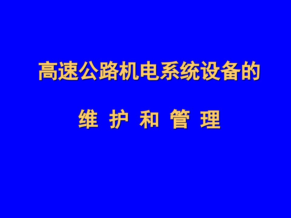 高速公路机电系统设备的维护和管理ppt