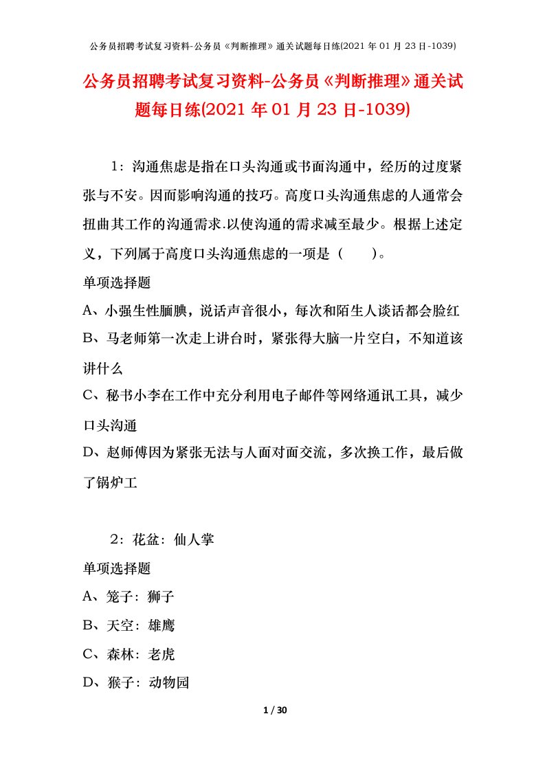 公务员招聘考试复习资料-公务员判断推理通关试题每日练2021年01月23日-1039