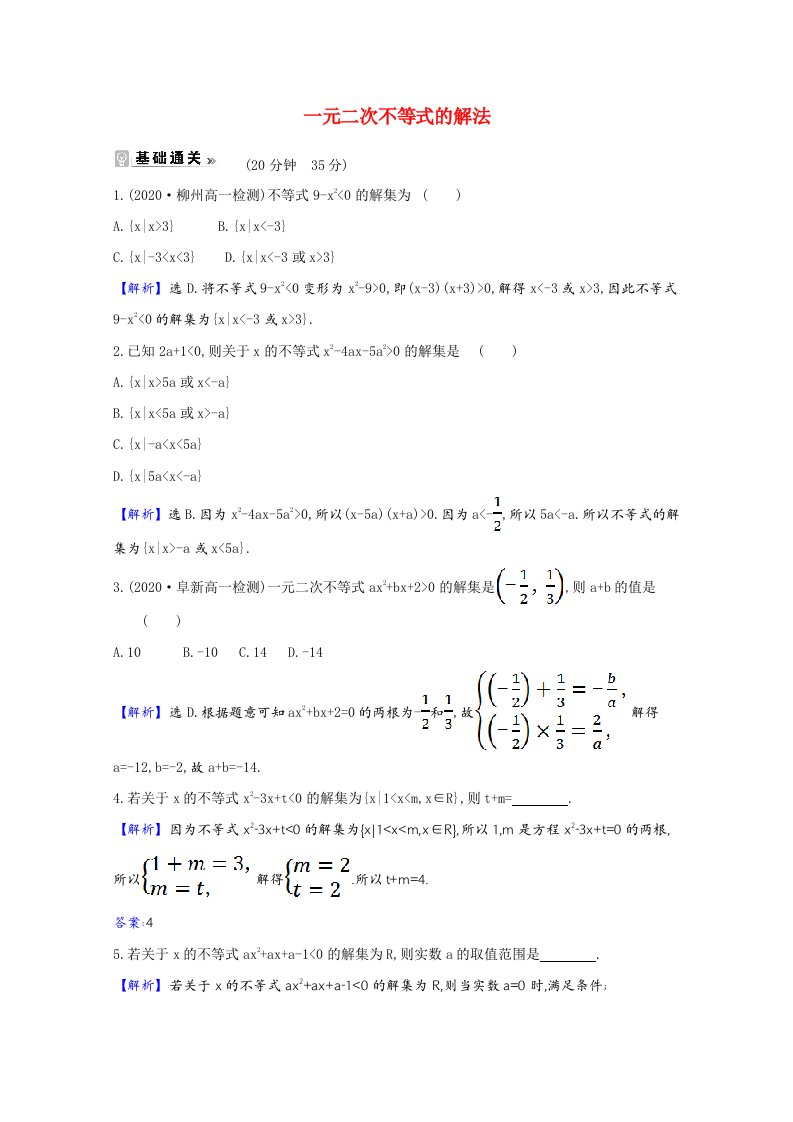 2021-2022学年高中数学第三章不等式2.1一元二次不等式的解法课时素养评价含解析北师大版必修