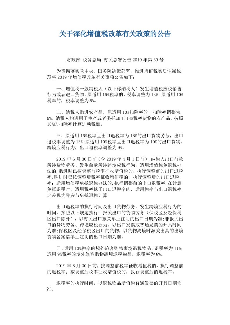 关于深化增值税改革有关政策的公告