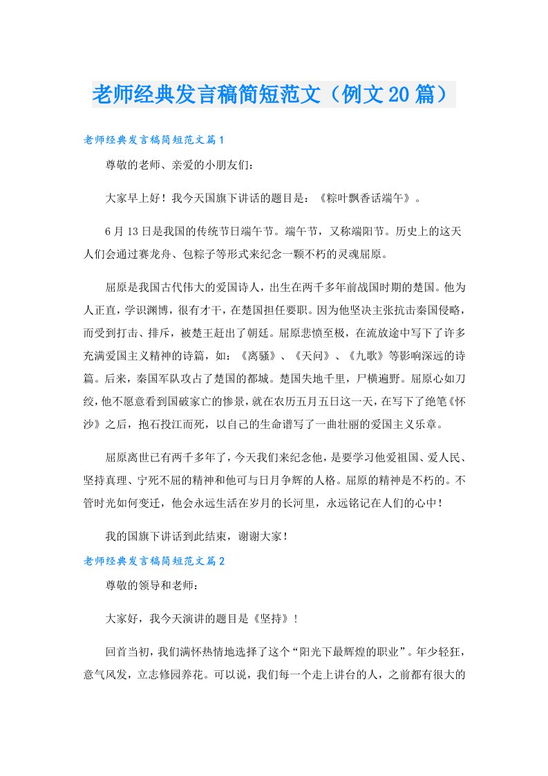 老师经典发言稿简短范文（例文20篇）