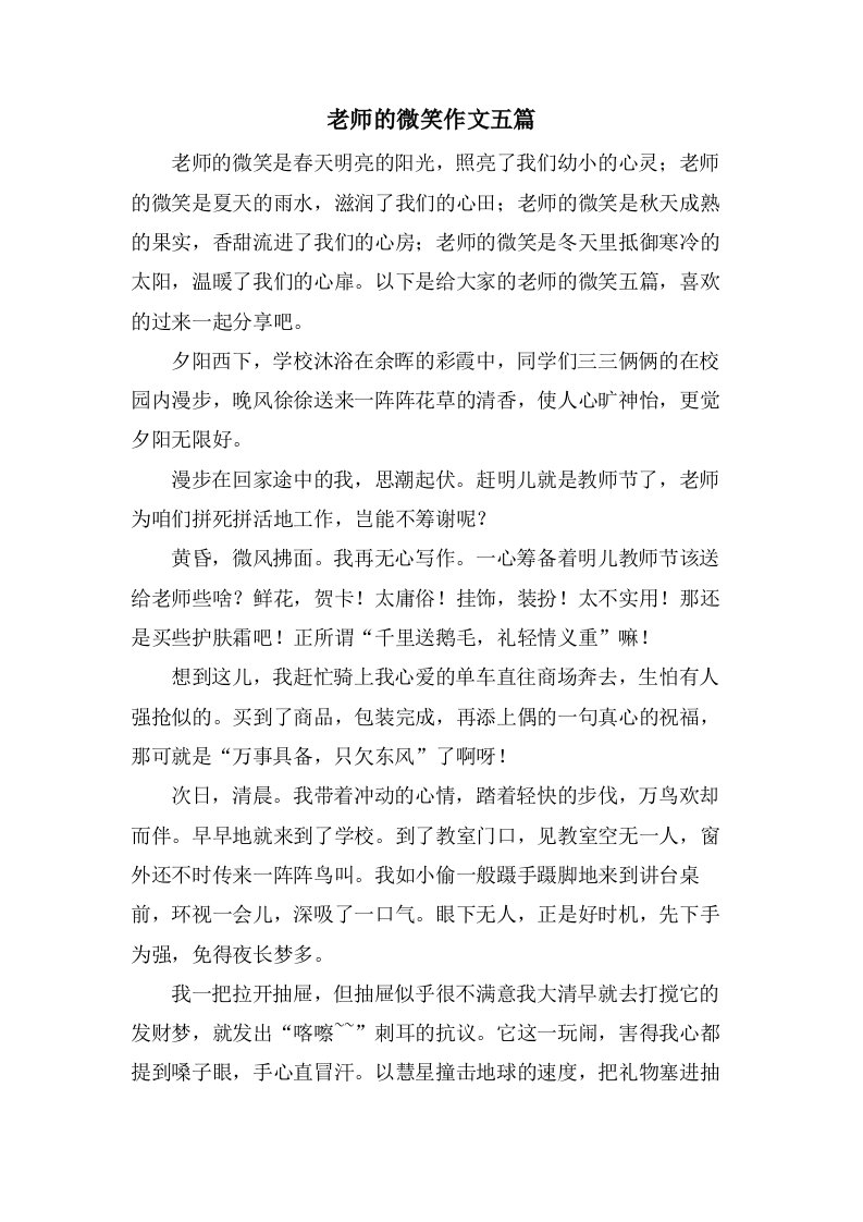 老师的微笑作文五篇