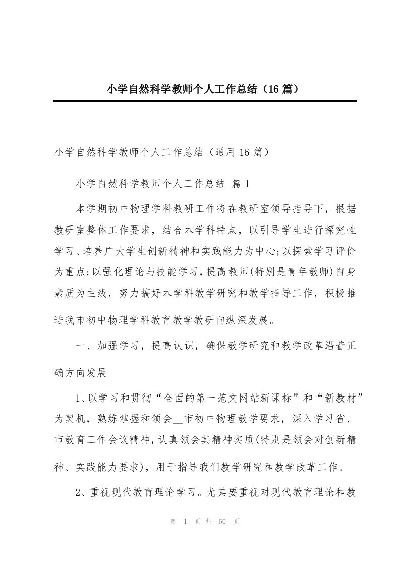 小学自然科学教师个人工作总结（16篇）