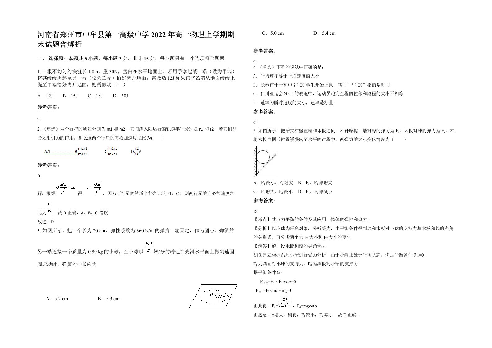 河南省郑州市中牟县第一高级中学2022年高一物理上学期期末试题含解析