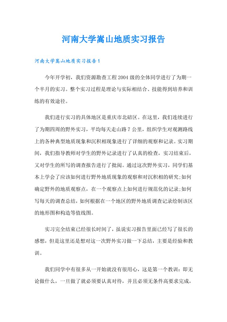 河南大学嵩山地质实习报告