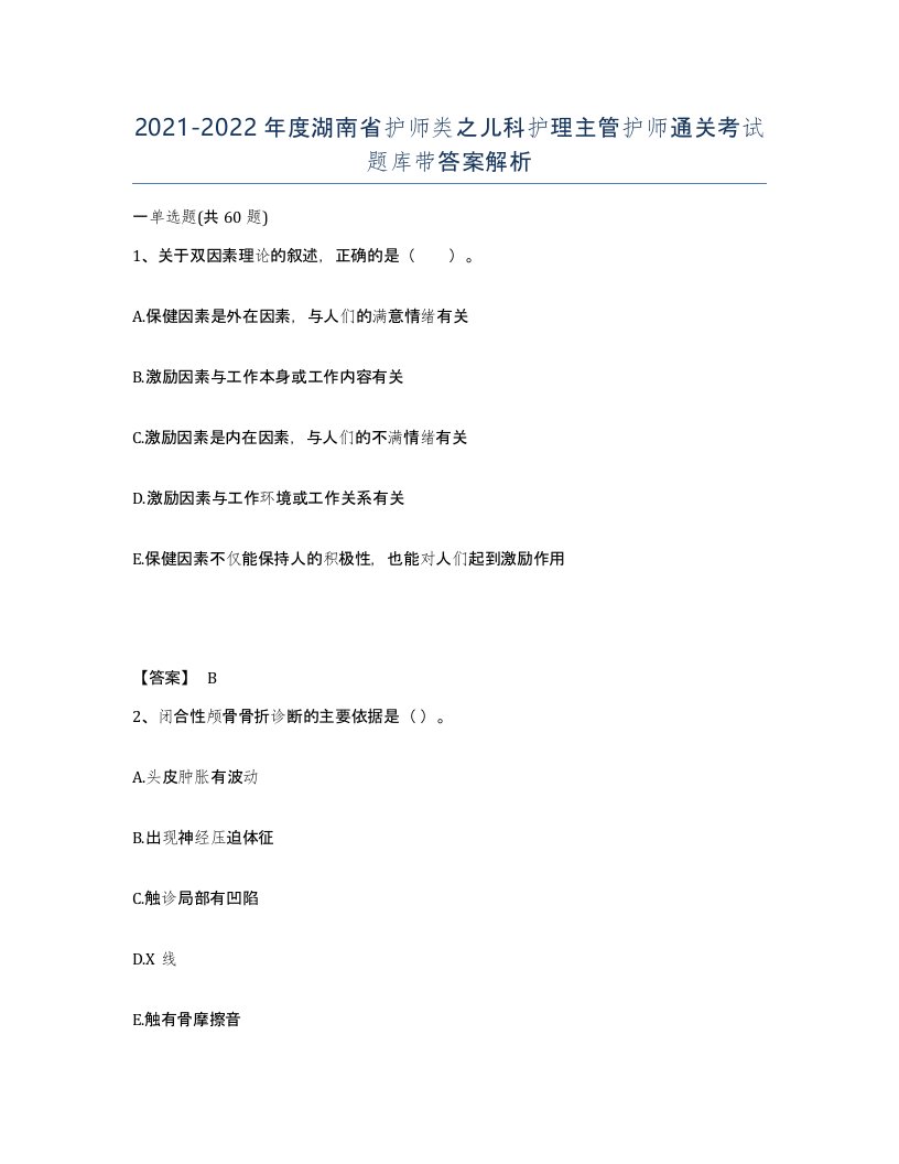 2021-2022年度湖南省护师类之儿科护理主管护师通关考试题库带答案解析