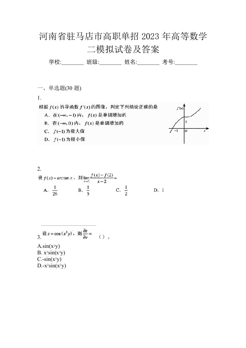 河南省驻马店市高职单招2023年高等数学二模拟试卷及答案