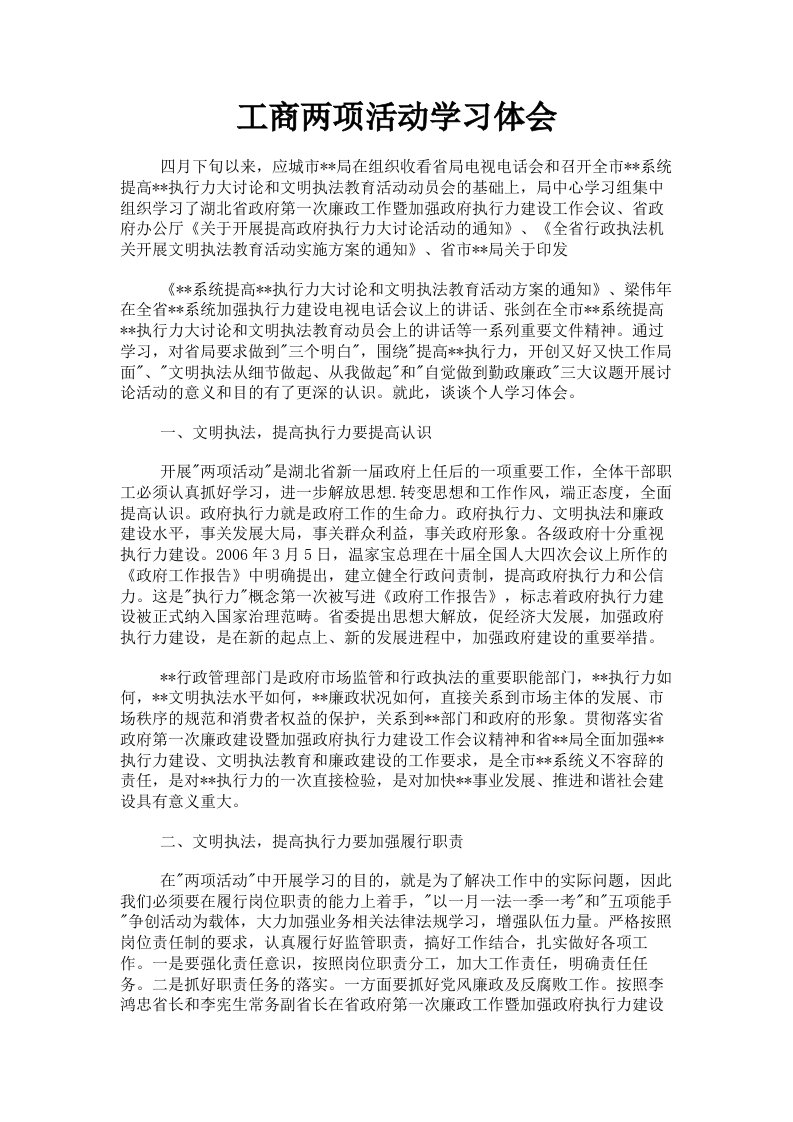 工商两项活动学习体会