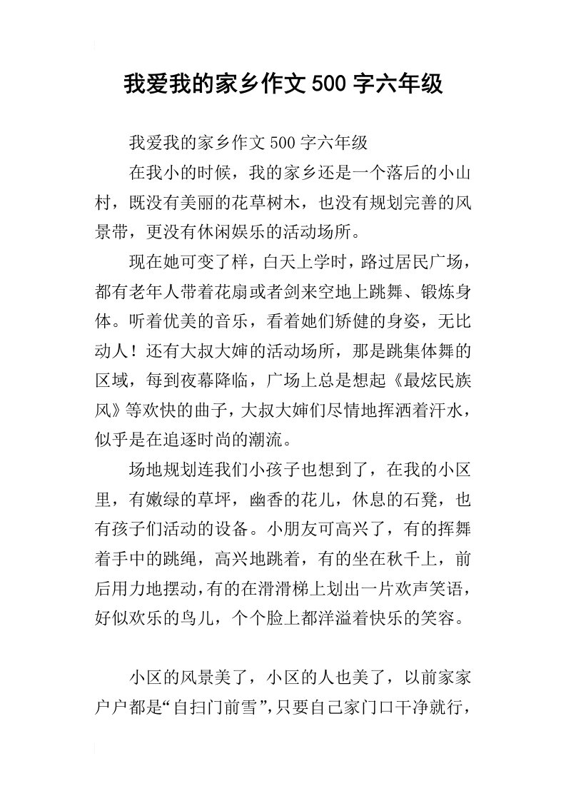 我爱我的家乡作文500字六年级