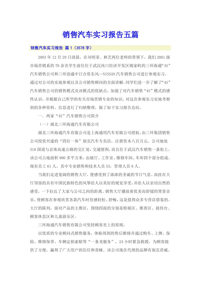 销售汽车实习报告五篇