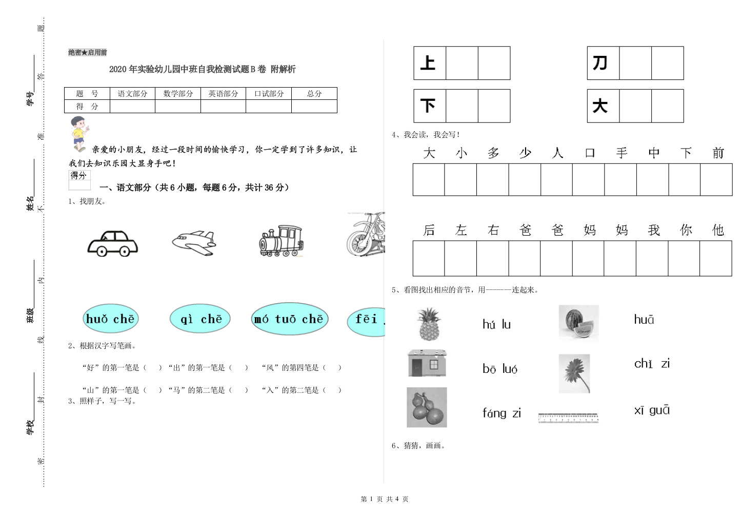 2020年实验幼儿园中班自我检测试题B卷-附解析