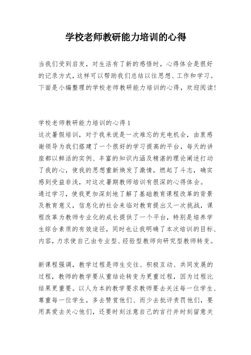 学校老师教研能力培训的心得