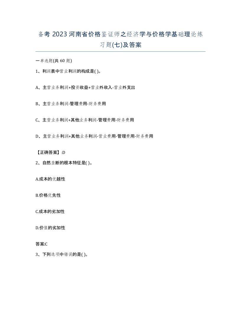 备考2023河南省价格鉴证师之经济学与价格学基础理论练习题七及答案