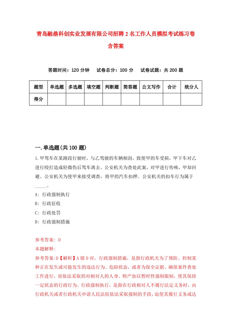 青岛融鼎科创实业发展有限公司招聘2名工作人员模拟考试练习卷含答案4