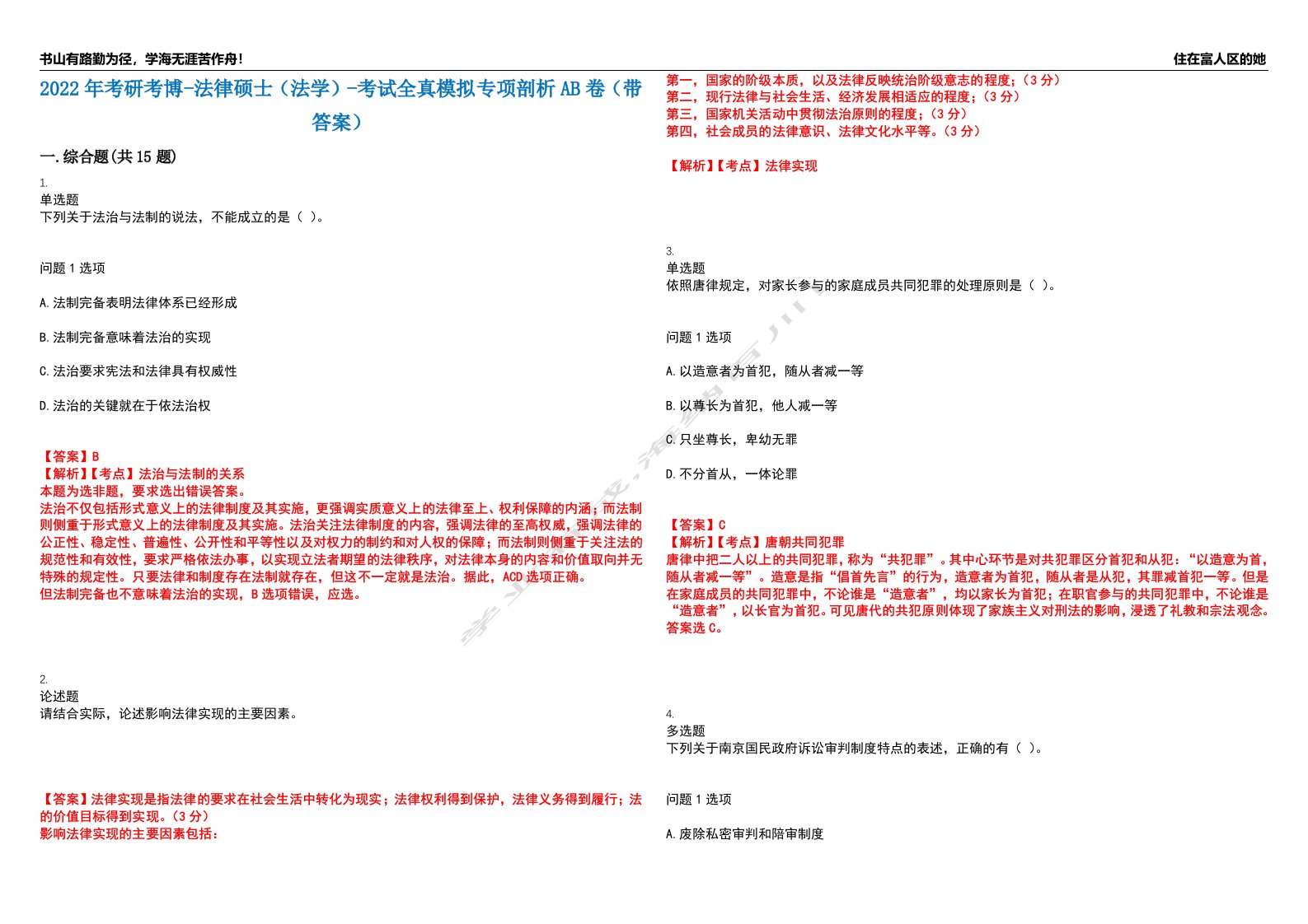 2022年考研考博-法律硕士（法学）-考试全真模拟专项剖析AB卷（带答案）试卷号：24