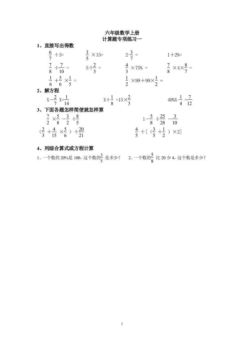 (完整word版)六年级数学上册计算题专项训练一