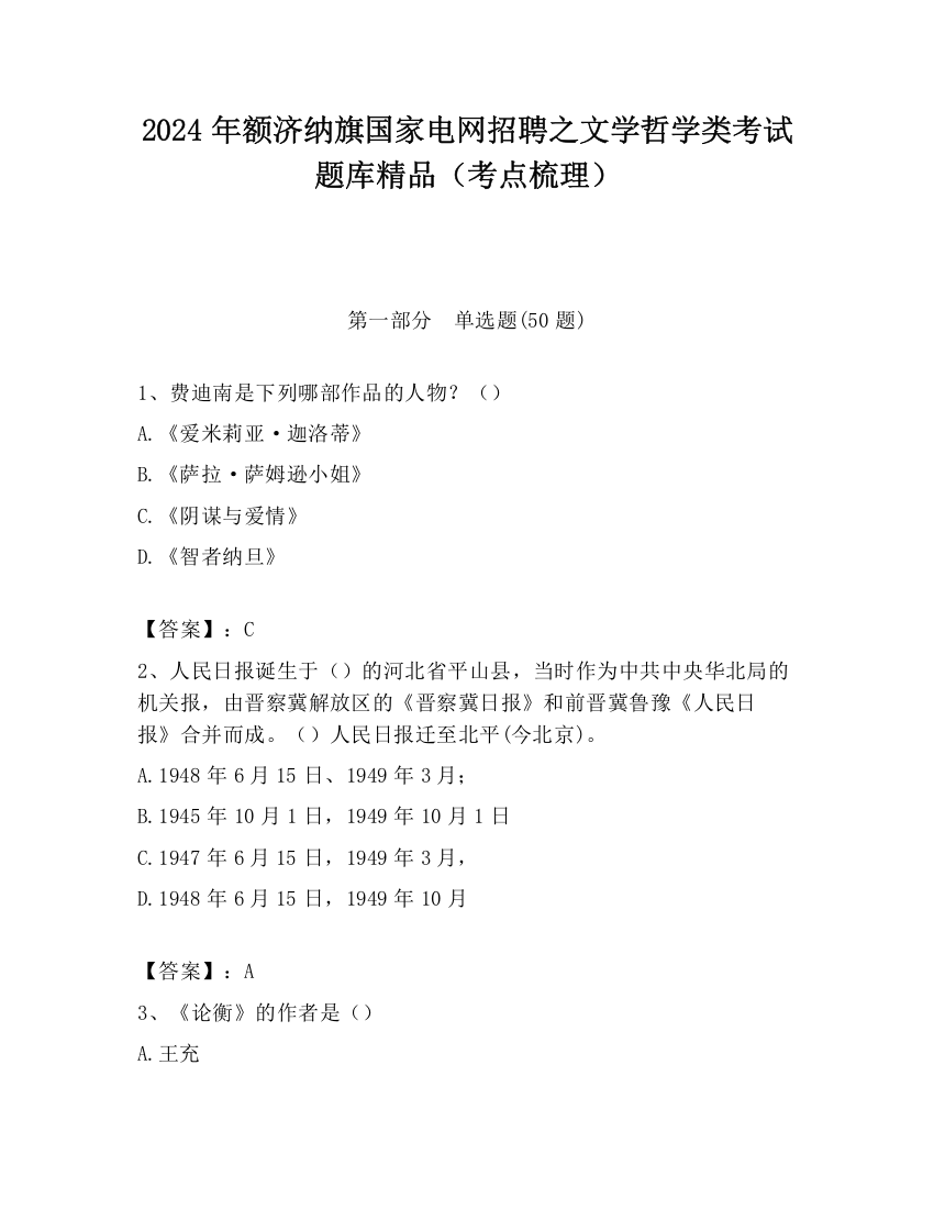 2024年额济纳旗国家电网招聘之文学哲学类考试题库精品（考点梳理）