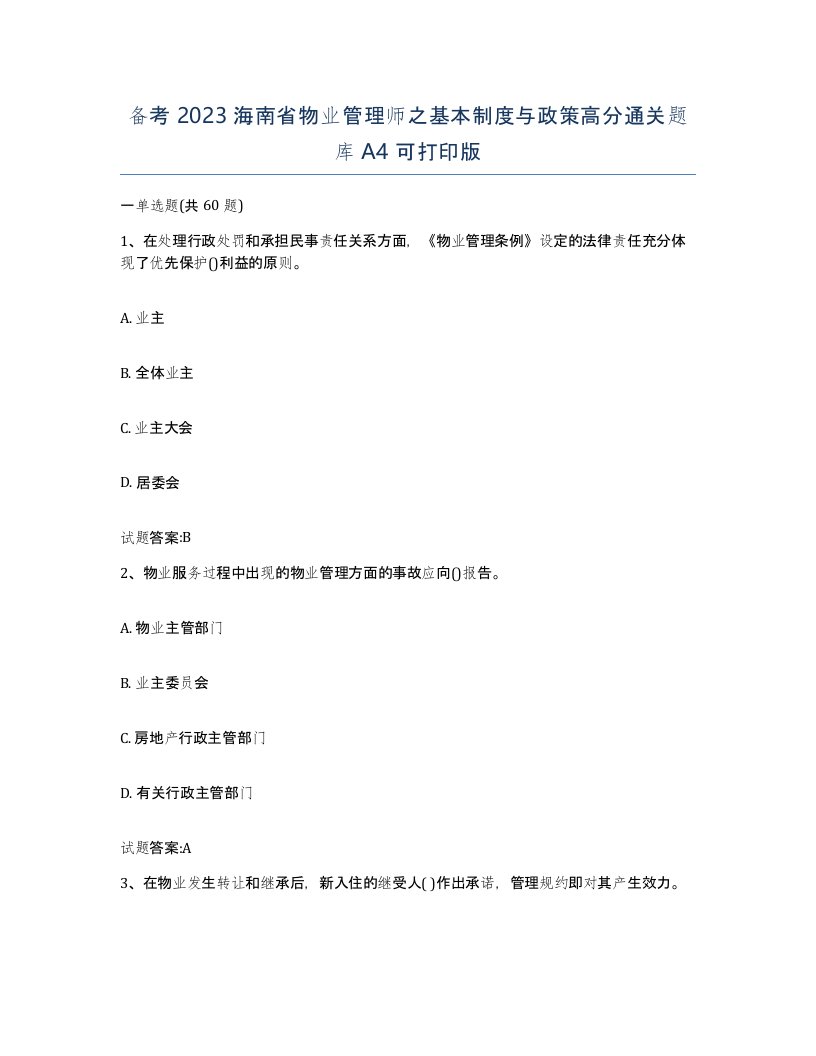 备考2023海南省物业管理师之基本制度与政策高分通关题库A4可打印版