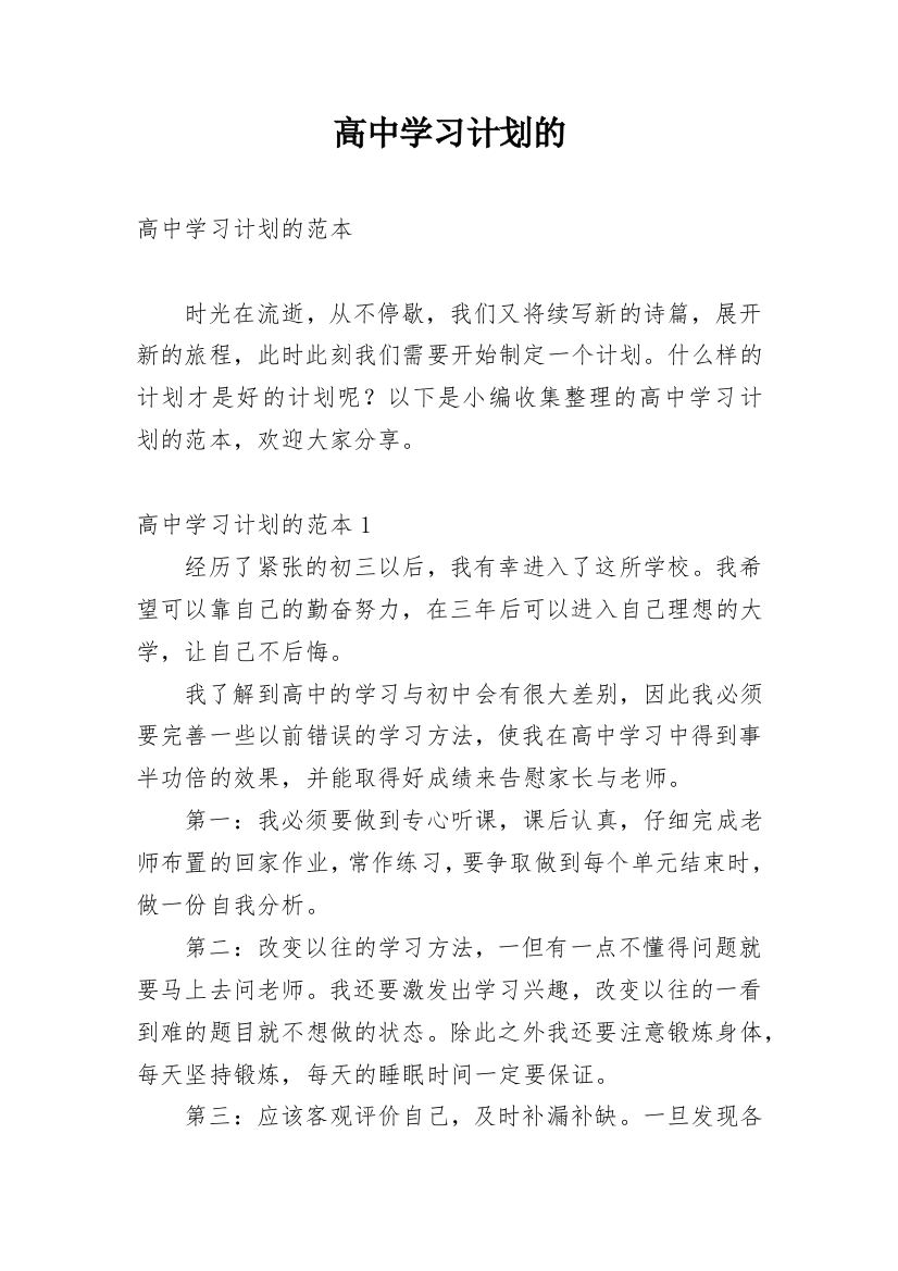 高中学习计划的