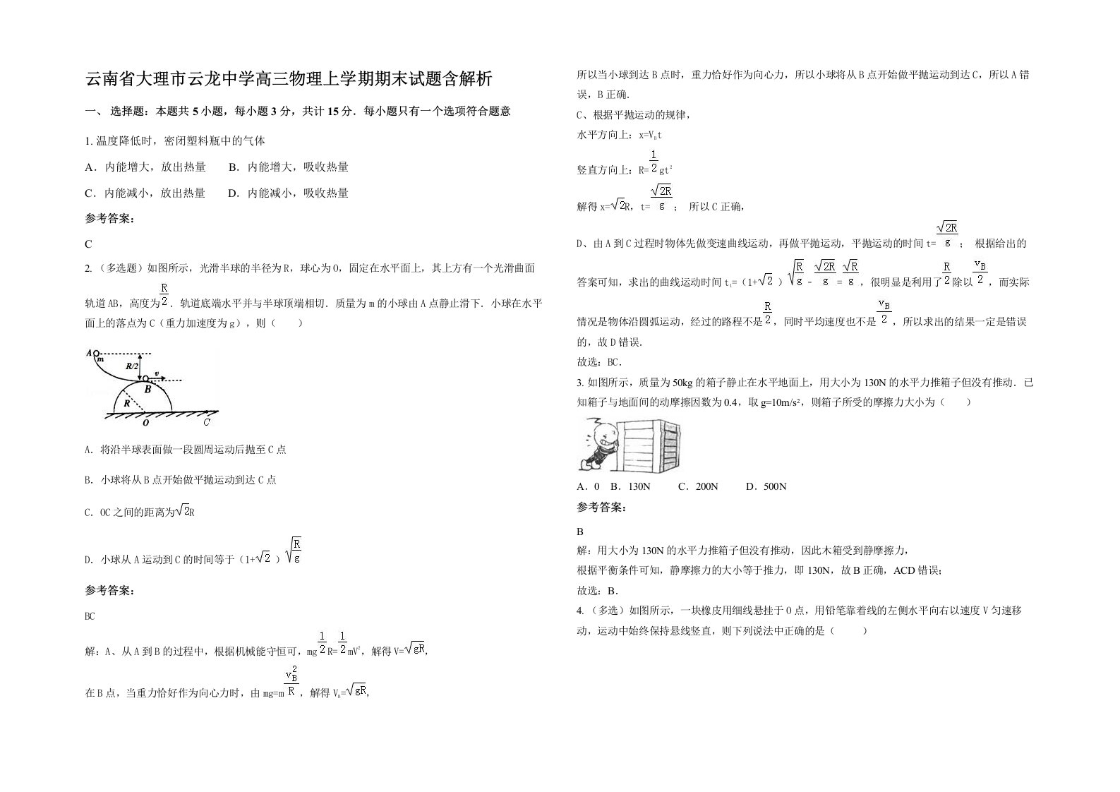 云南省大理市云龙中学高三物理上学期期末试题含解析