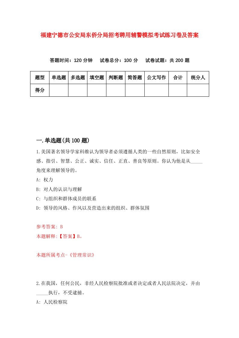 福建宁德市公安局东侨分局招考聘用辅警模拟考试练习卷及答案第8卷