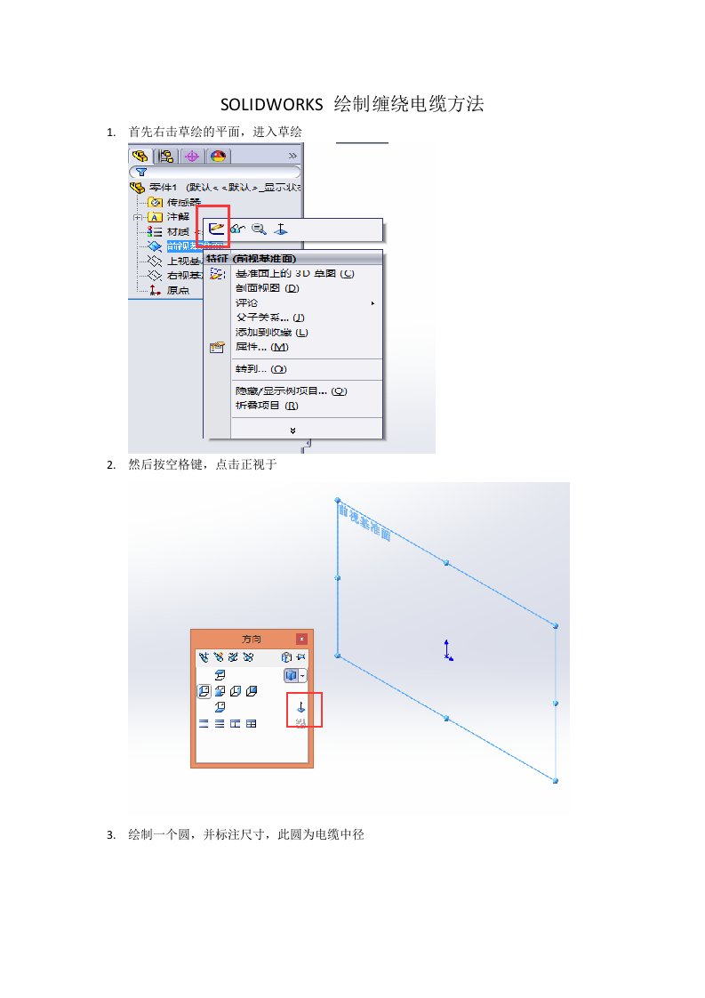 SOLIDWORKS绘制缠绕电缆方法