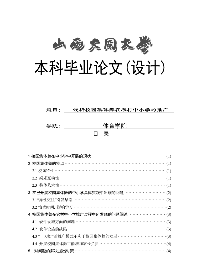 浅析校园集体舞在农村中小学的推广毕业设计论文