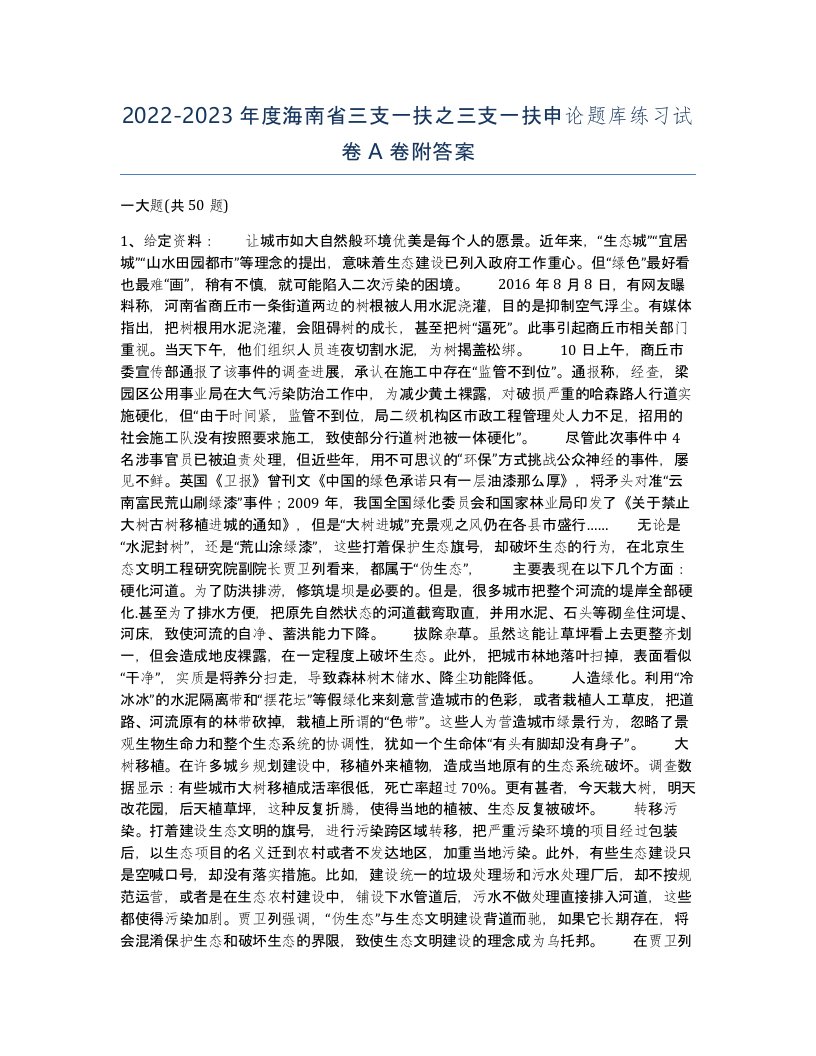 2022-2023年度海南省三支一扶之三支一扶申论题库练习试卷A卷附答案