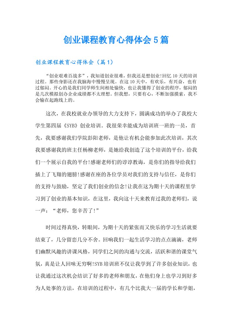 创业课程教育心得体会5篇