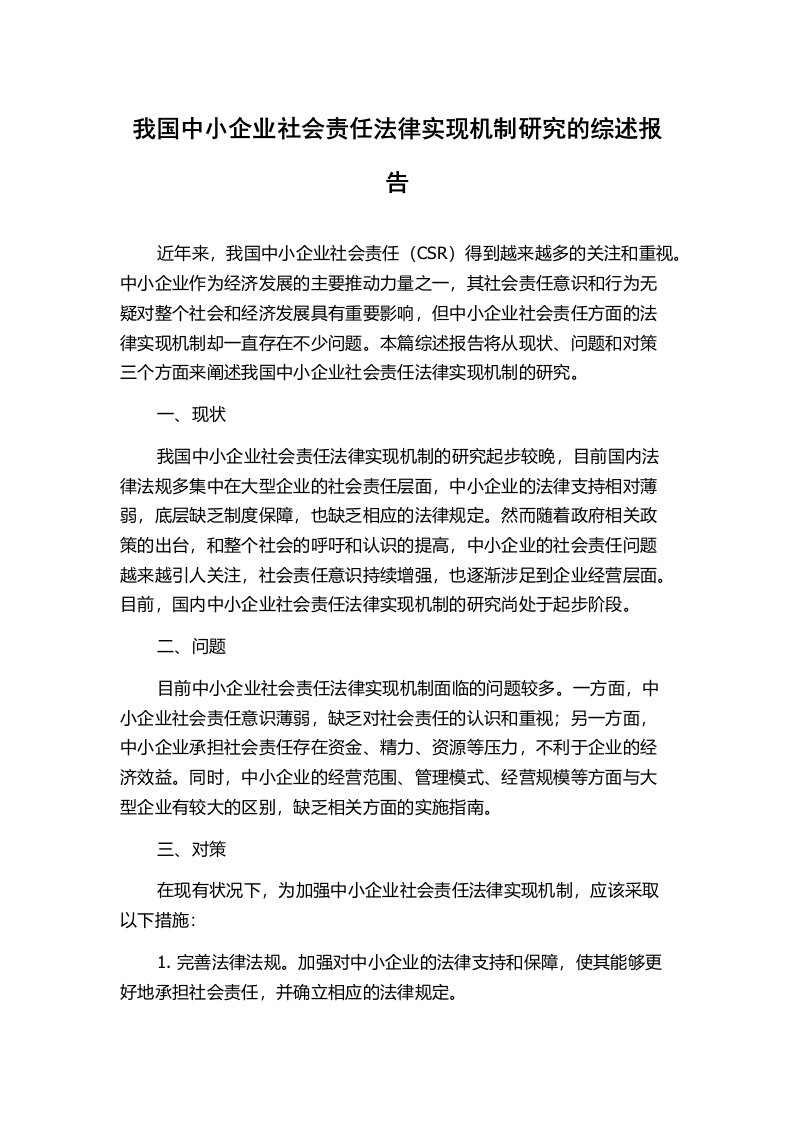 我国中小企业社会责任法律实现机制研究的综述报告