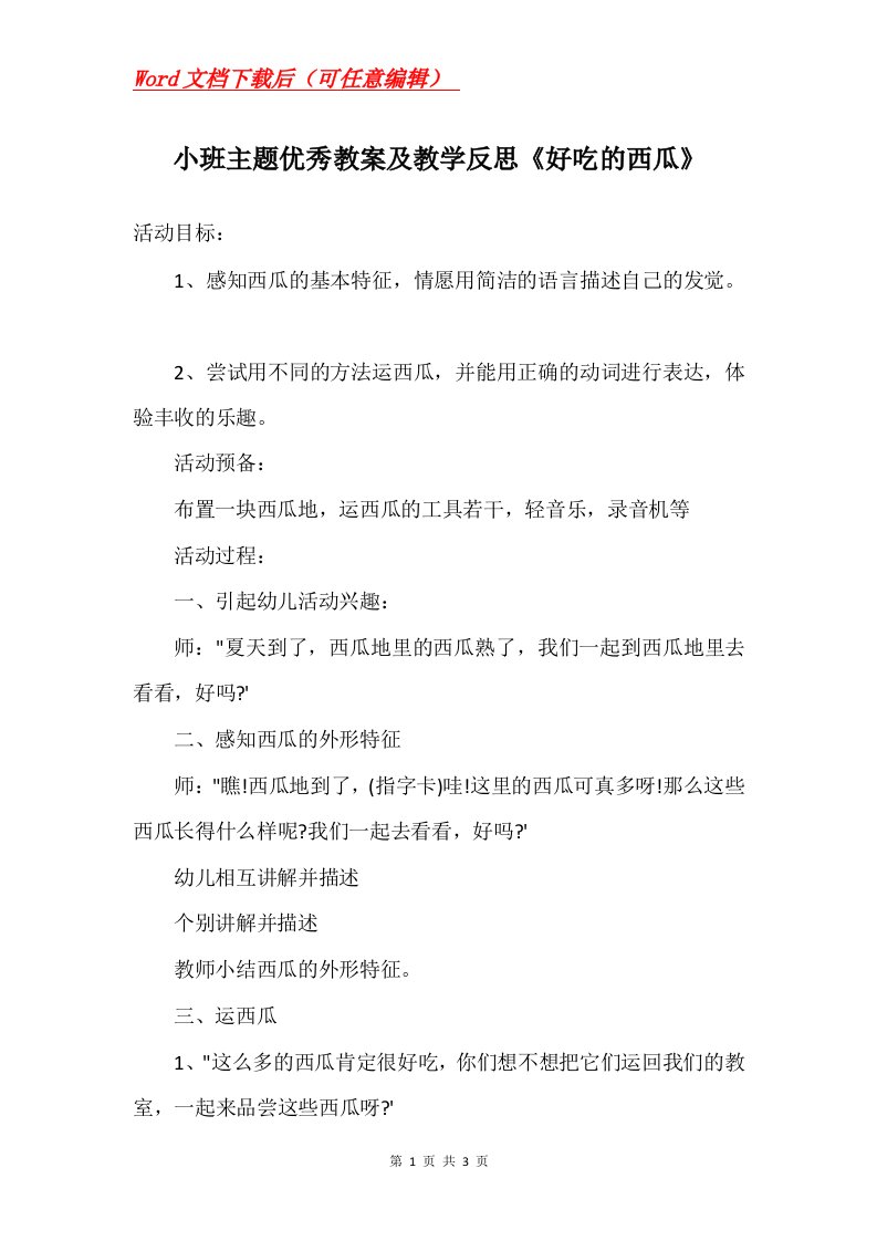 小班主题优秀教案及教学反思好吃的西瓜