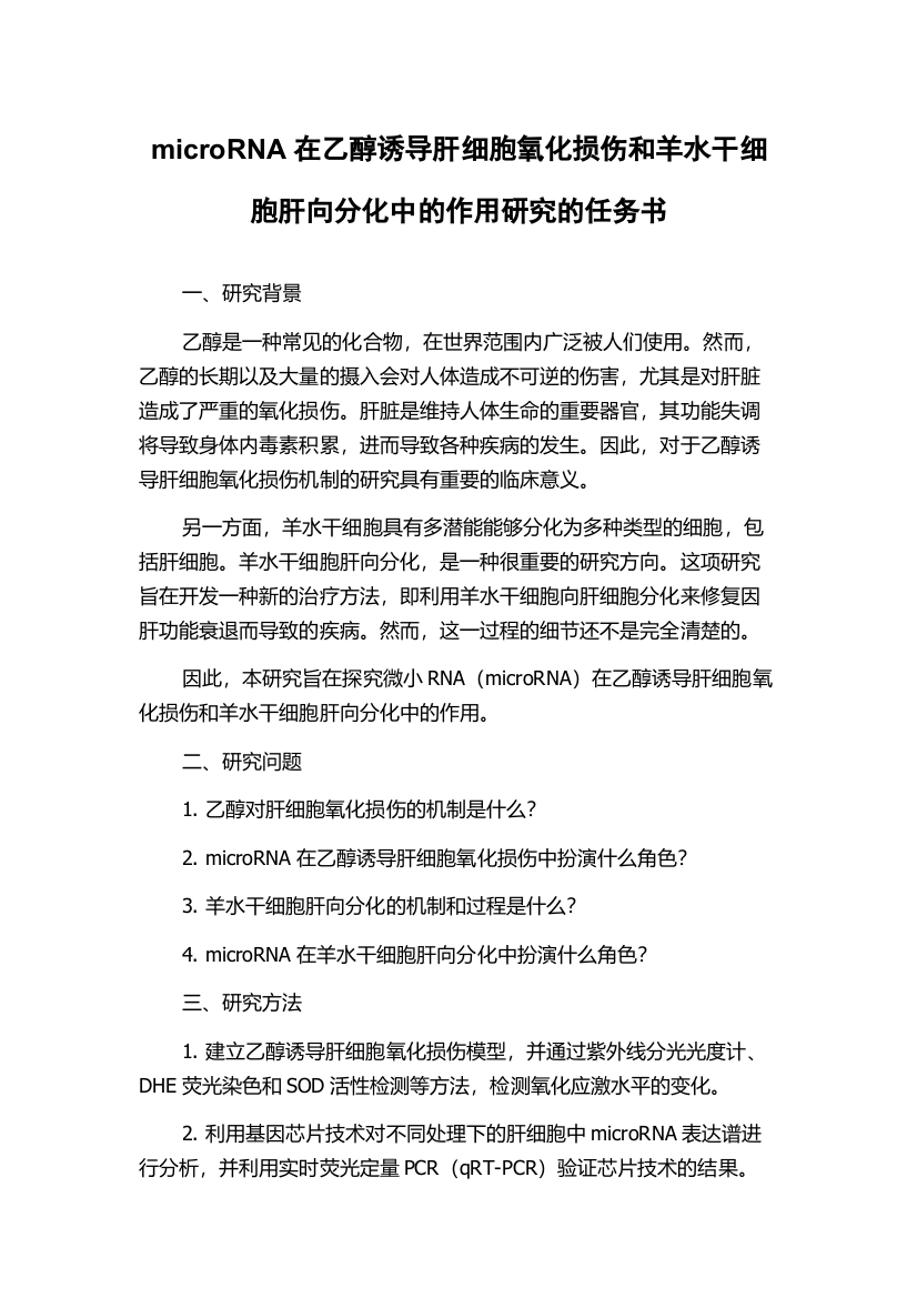 microRNA在乙醇诱导肝细胞氧化损伤和羊水干细胞肝向分化中的作用研究的任务书