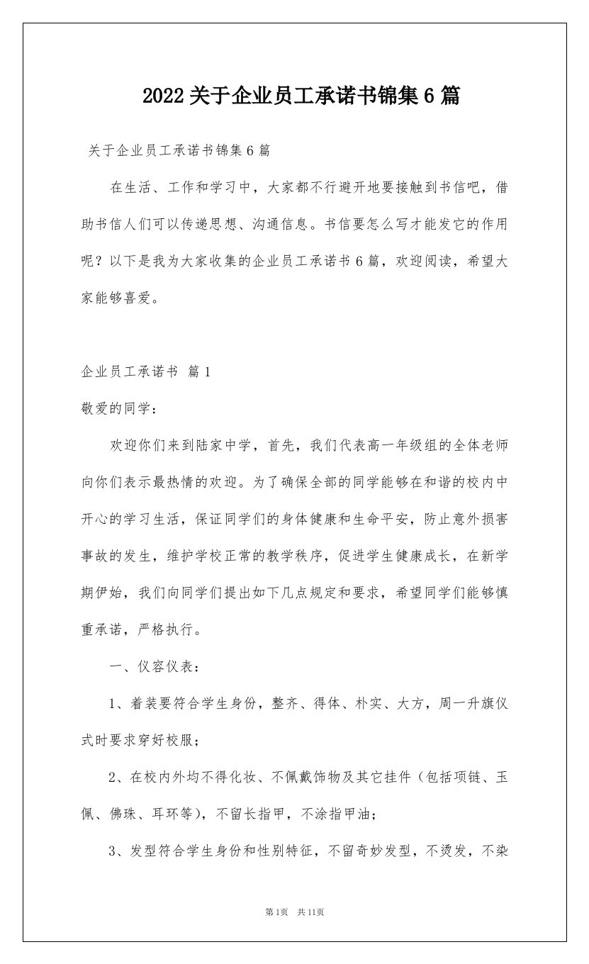 2022关于企业员工承诺书锦集6篇