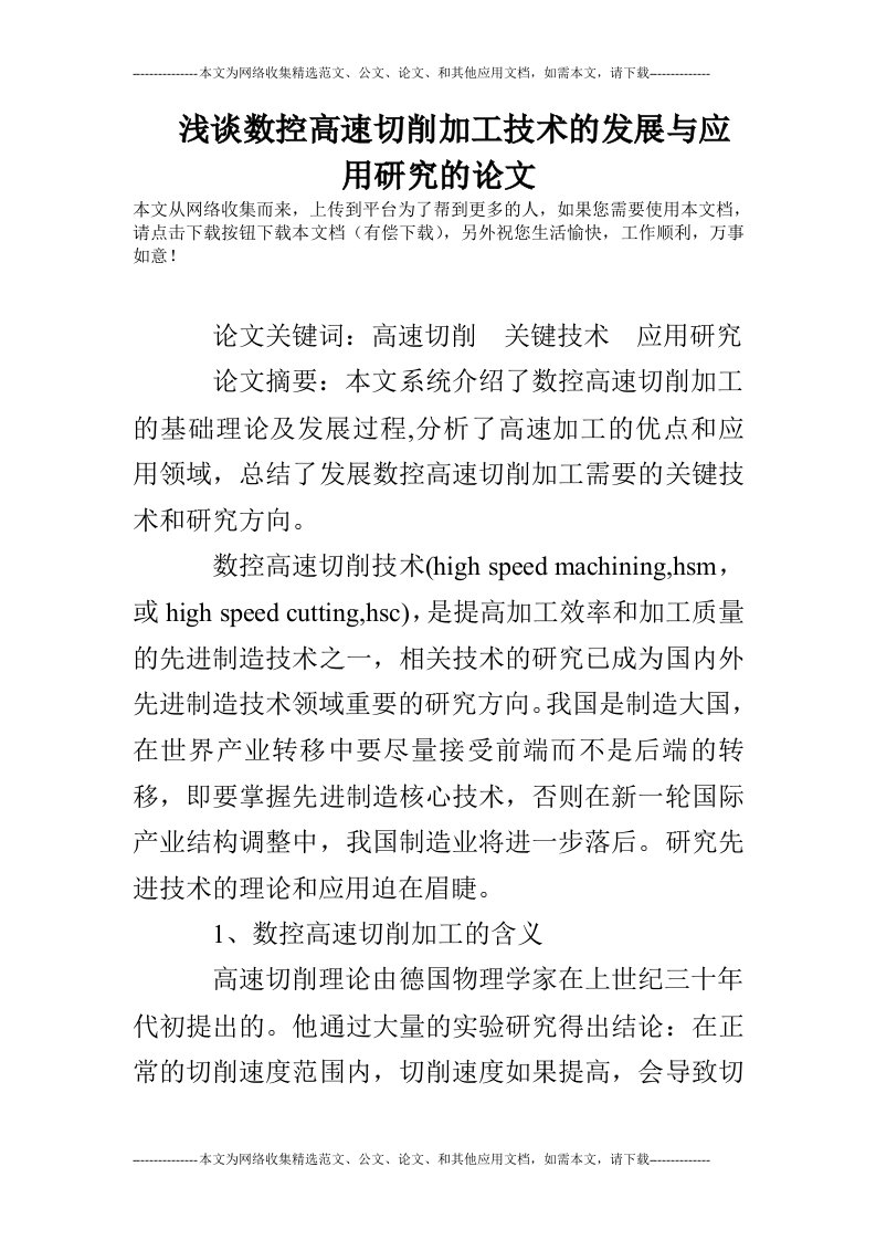 浅谈数控高速切削加工技术的发展与应用研究的论文