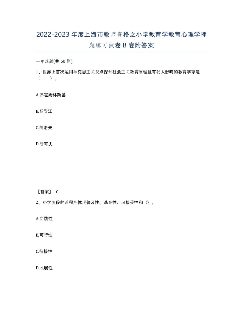 2022-2023年度上海市教师资格之小学教育学教育心理学押题练习试卷B卷附答案