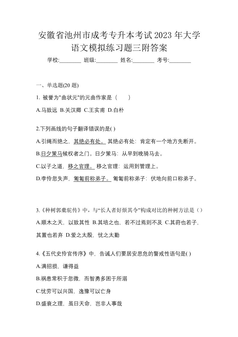 安徽省池州市成考专升本考试2023年大学语文模拟练习题三附答案