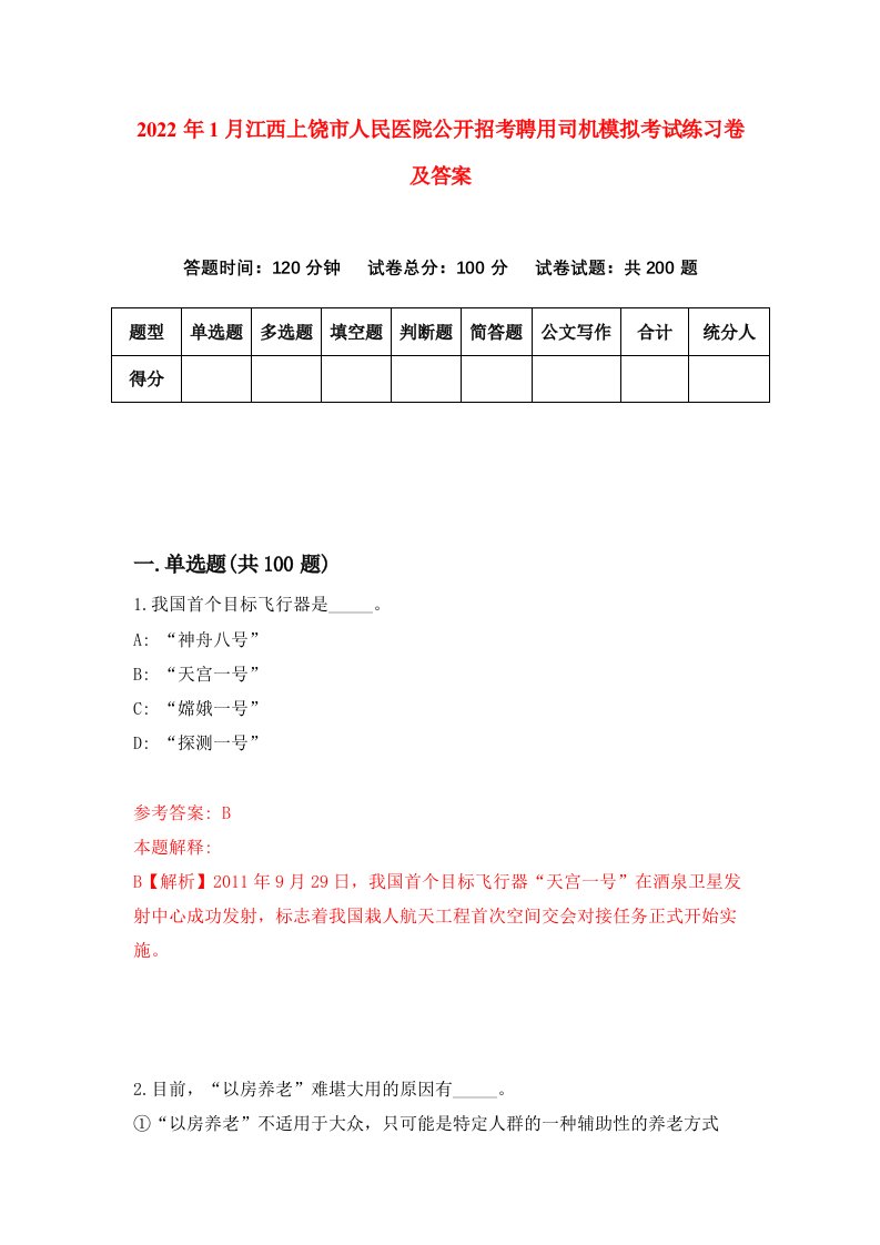 2022年1月江西上饶市人民医院公开招考聘用司机模拟考试练习卷及答案第5期