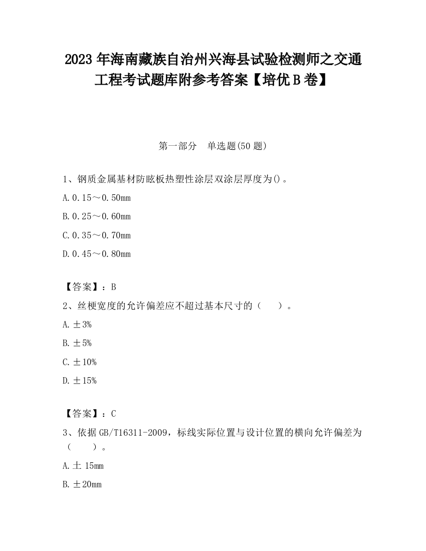 2023年海南藏族自治州兴海县试验检测师之交通工程考试题库附参考答案【培优B卷】