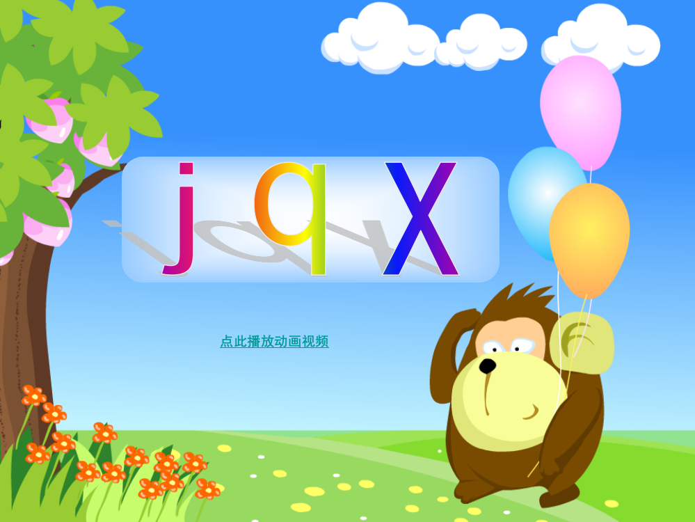 jqx_人教版一年级汉语拼音PPT课件