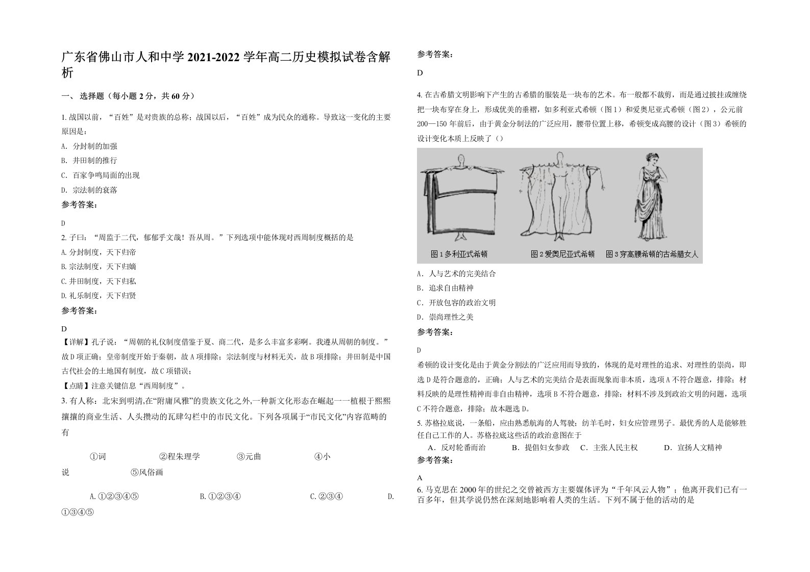 广东省佛山市人和中学2021-2022学年高二历史模拟试卷含解析