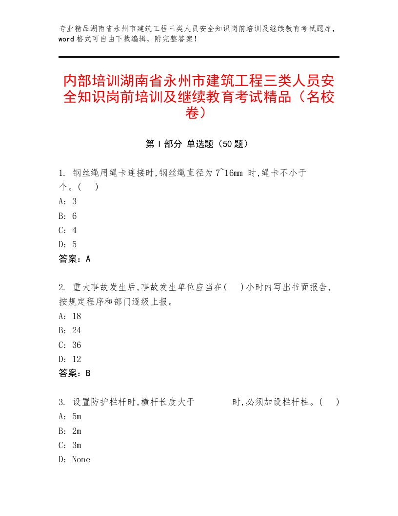 内部培训湖南省永州市建筑工程三类人员安全知识岗前培训及继续教育考试精品（名校卷）