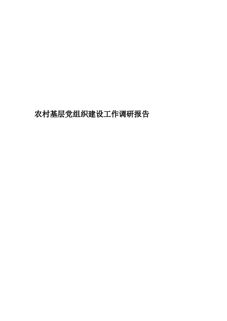 农村基层党组织建设工作调研报告