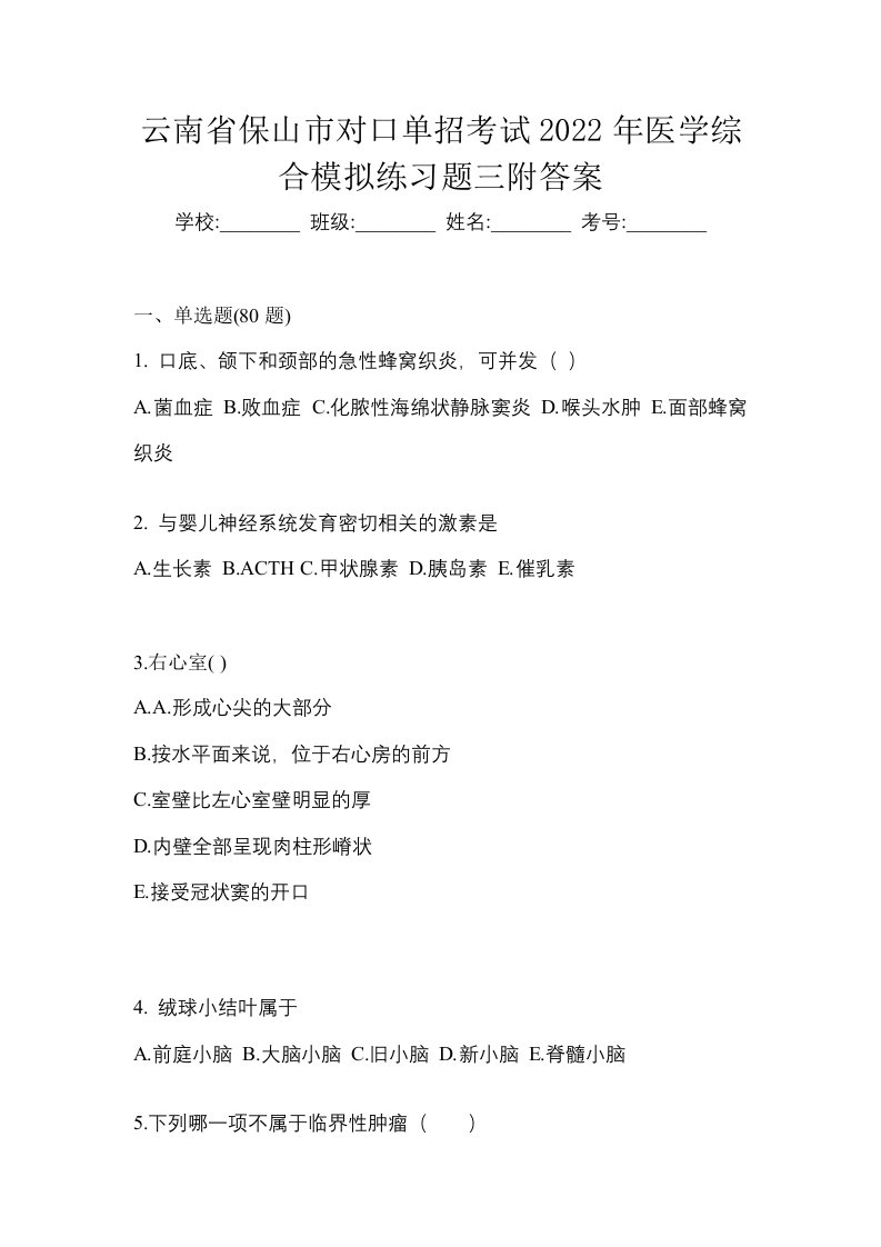 云南省保山市对口单招考试2022年医学综合模拟练习题三附答案