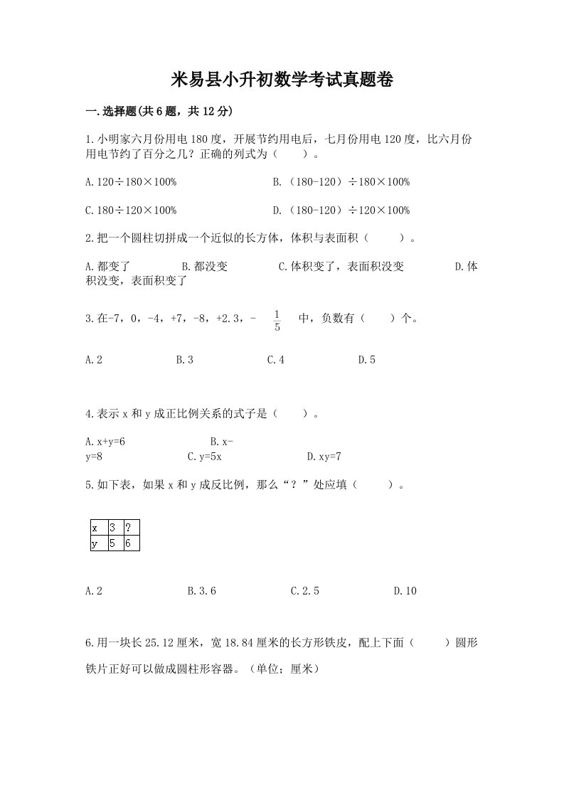 米易县小升初数学考试真题卷带答案