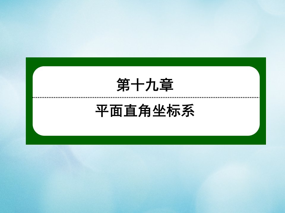 八年级数学下册