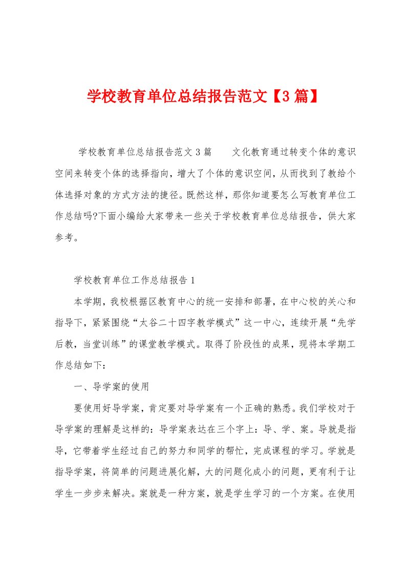 学校教育单位总结报告范文