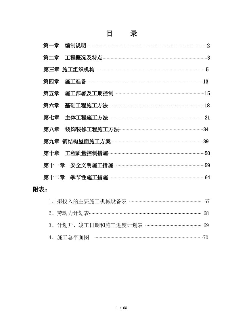 工具制造有限公司车间施工组织设计