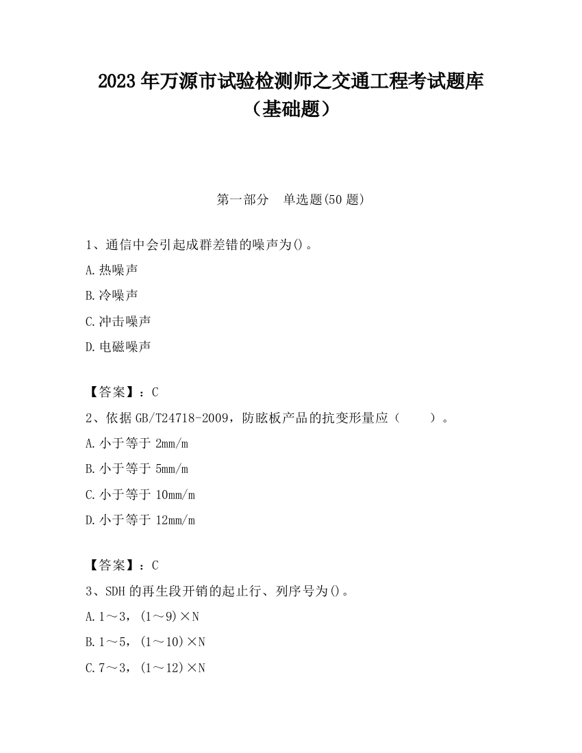 2023年万源市试验检测师之交通工程考试题库（基础题）