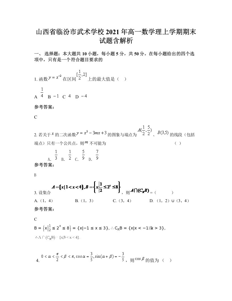 山西省临汾市武术学校2021年高一数学理上学期期末试题含解析