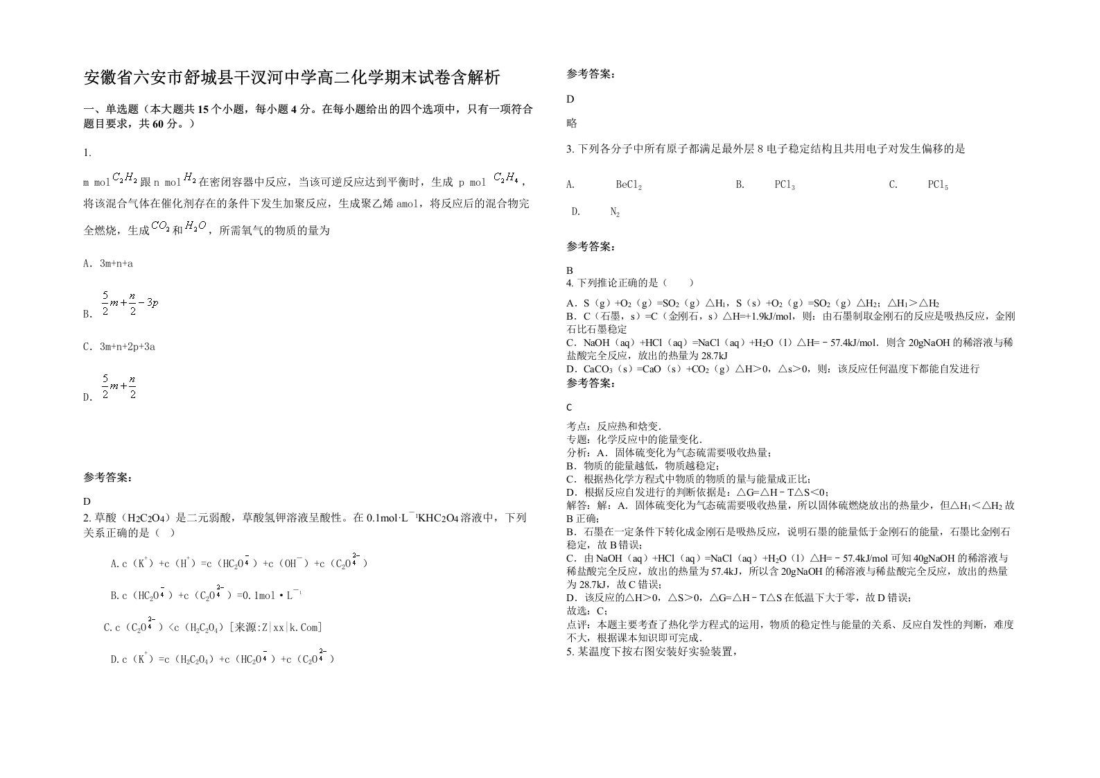 安徽省六安市舒城县干汊河中学高二化学期末试卷含解析